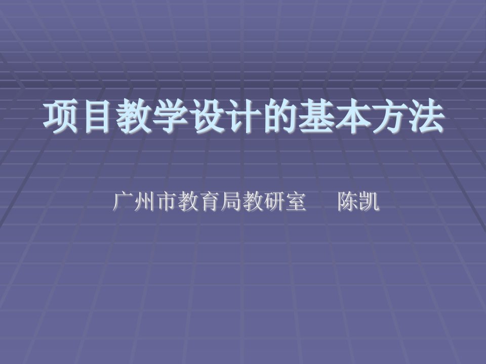 项目教学设计的基本方法