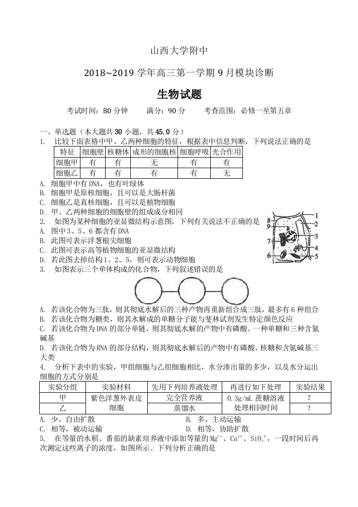 【全国百强校】山西大学附属中学2019届高三上学期9月模块诊断