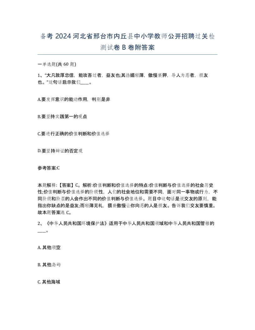 备考2024河北省邢台市内丘县中小学教师公开招聘过关检测试卷B卷附答案