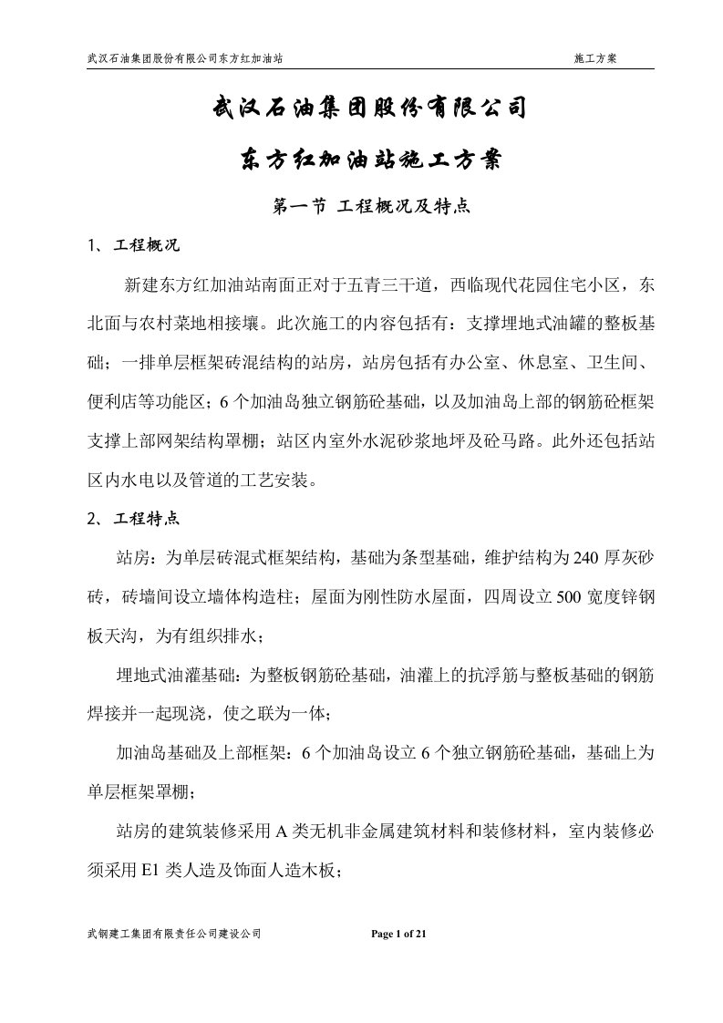 武汉石油集团股份有限公司东方红加油站施工方案