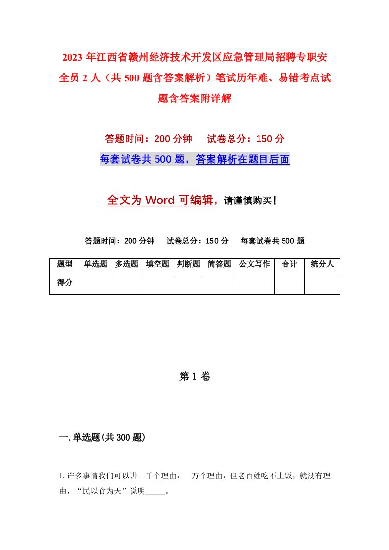 2023年江西省赣州经济技术开发区应急管理局招聘专职安全员2人共500题含答案解析笔试历年难易错考点试题含答案附详解