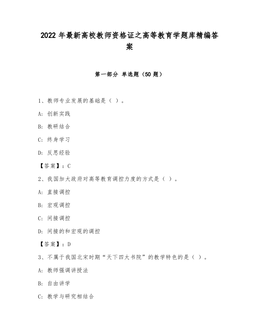 2022年最新高校教师资格证之高等教育学题库精编答案