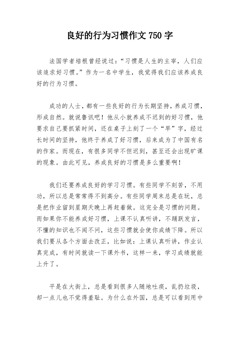 良好的行为习惯作文750字