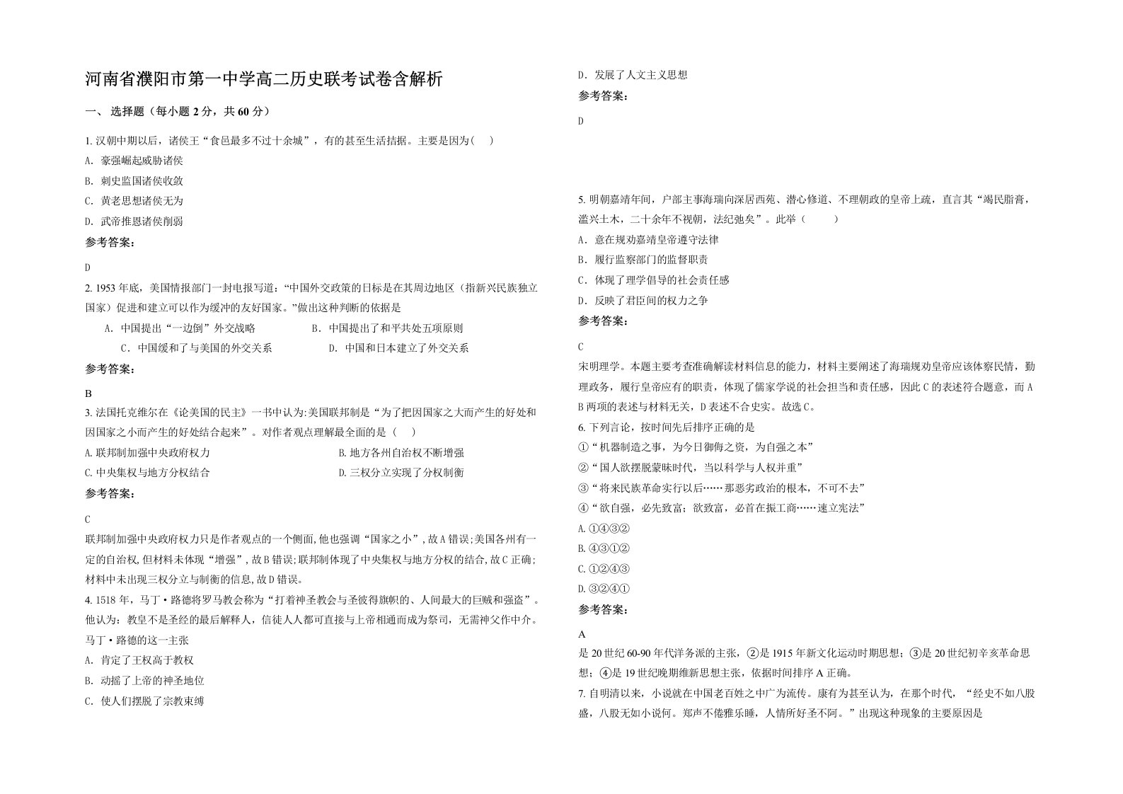 河南省濮阳市第一中学高二历史联考试卷含解析