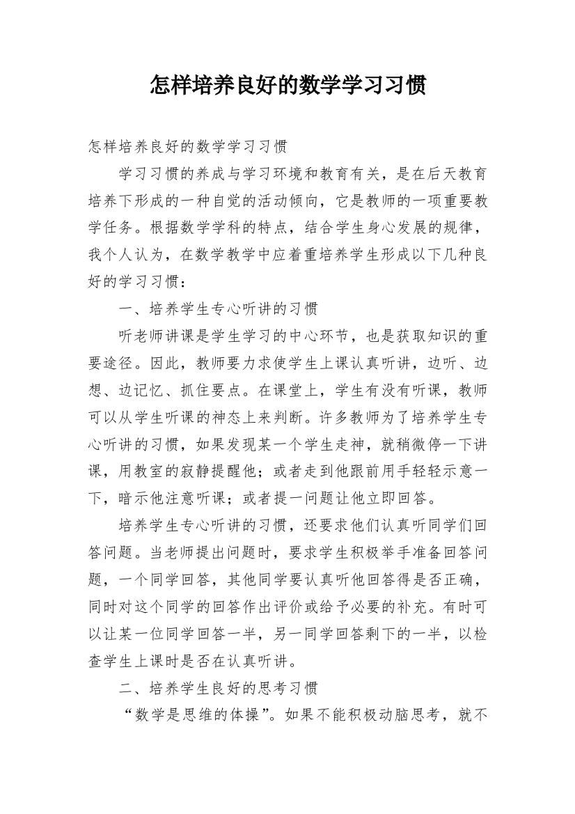 怎样培养良好的数学学习习惯