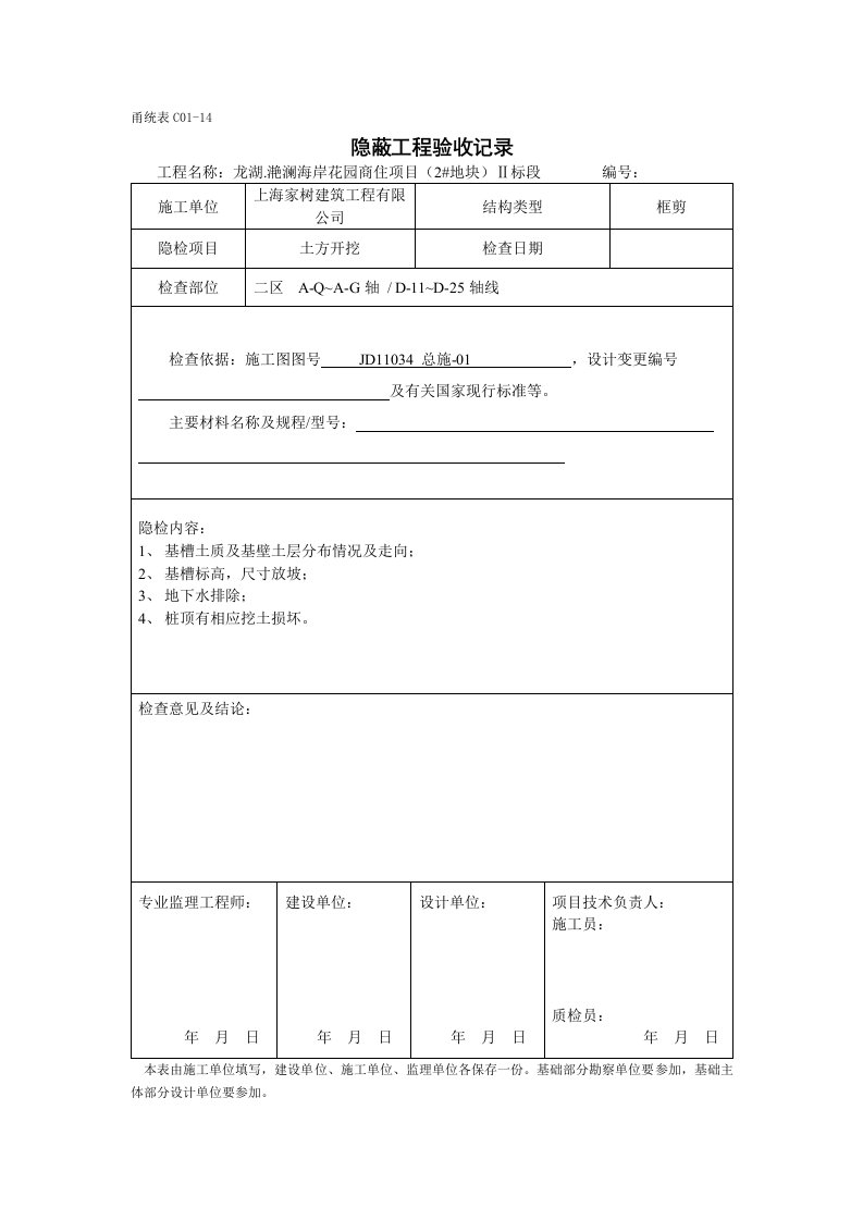 甬统表C01﹣14《隐蔽工程验收记录》