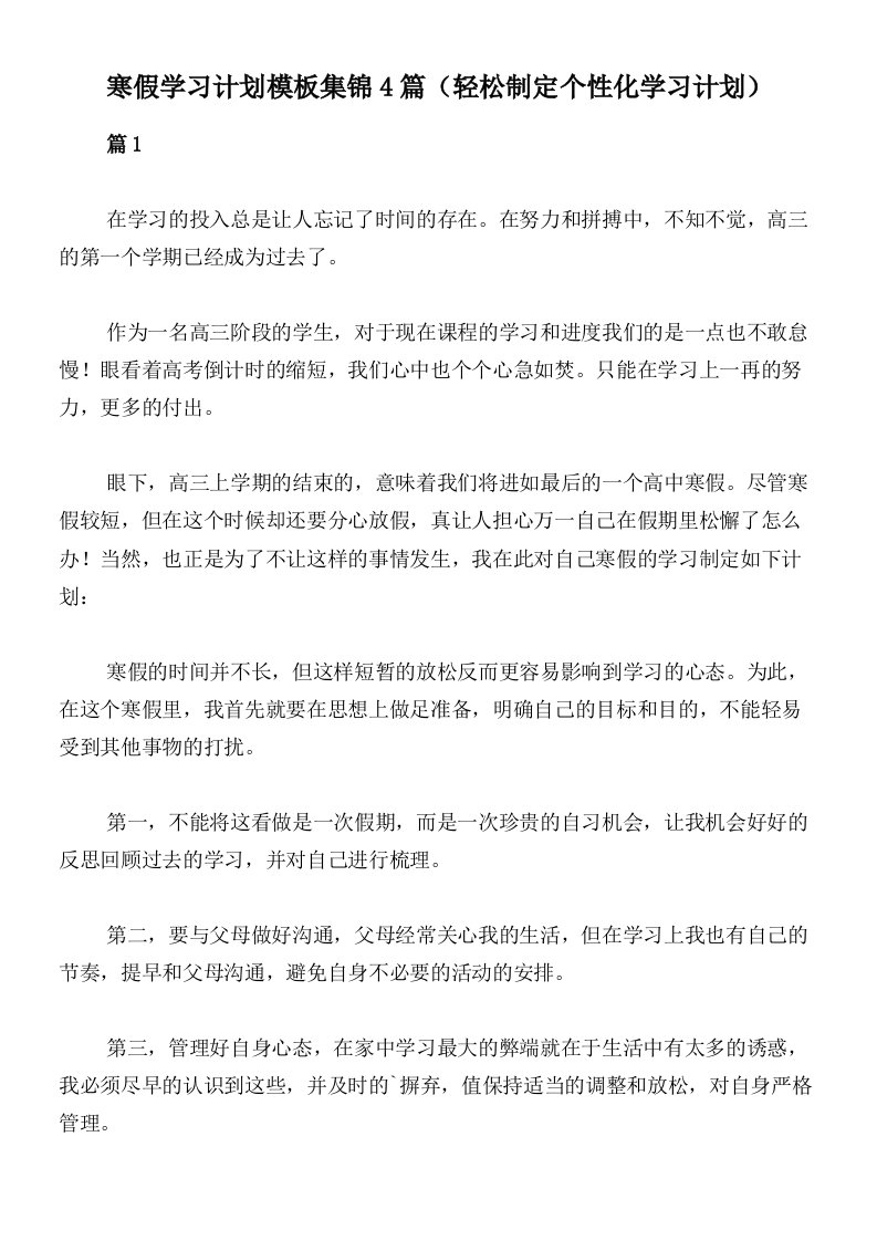 寒假学习计划模板集锦4篇（轻松制定个性化学习计划）