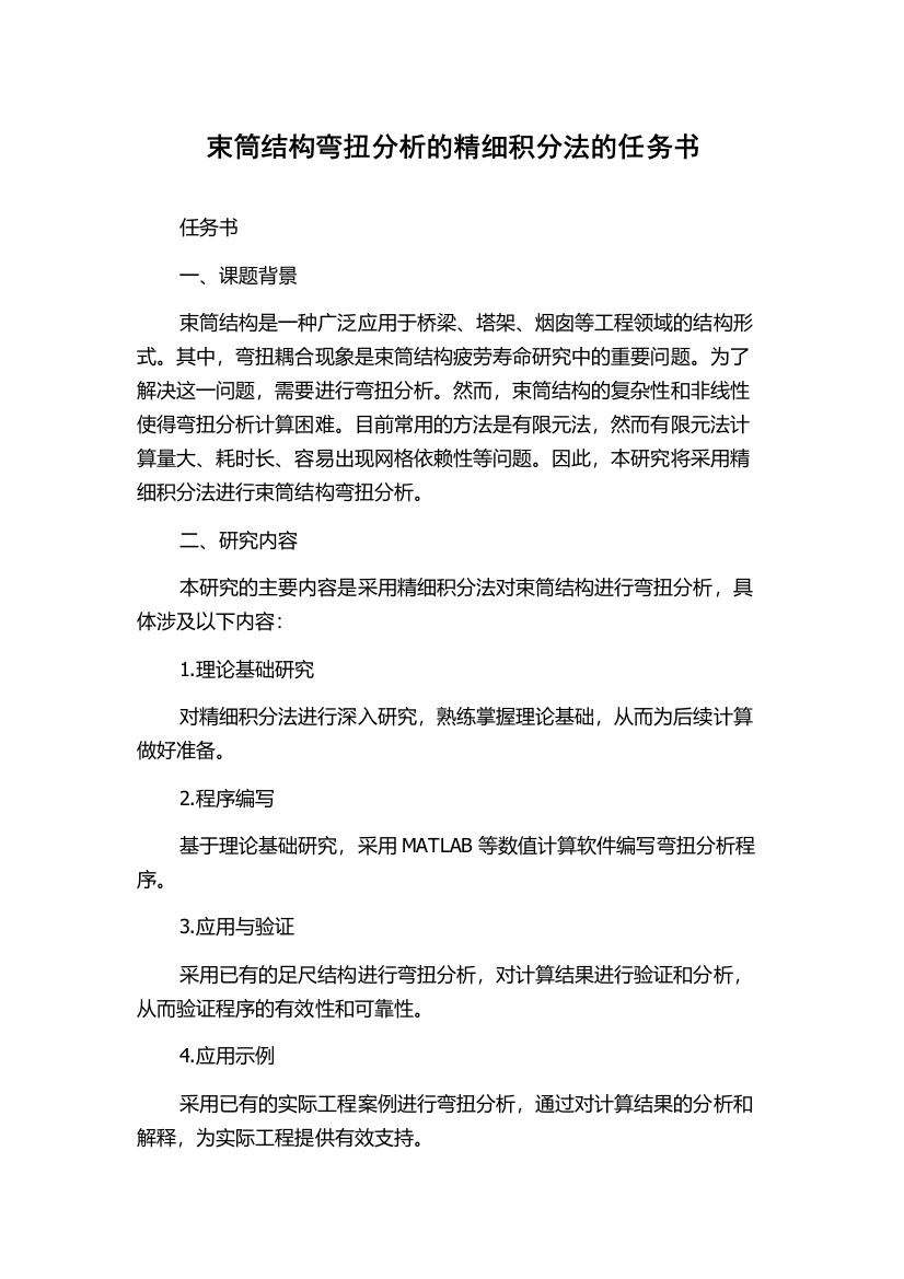 束筒结构弯扭分析的精细积分法的任务书