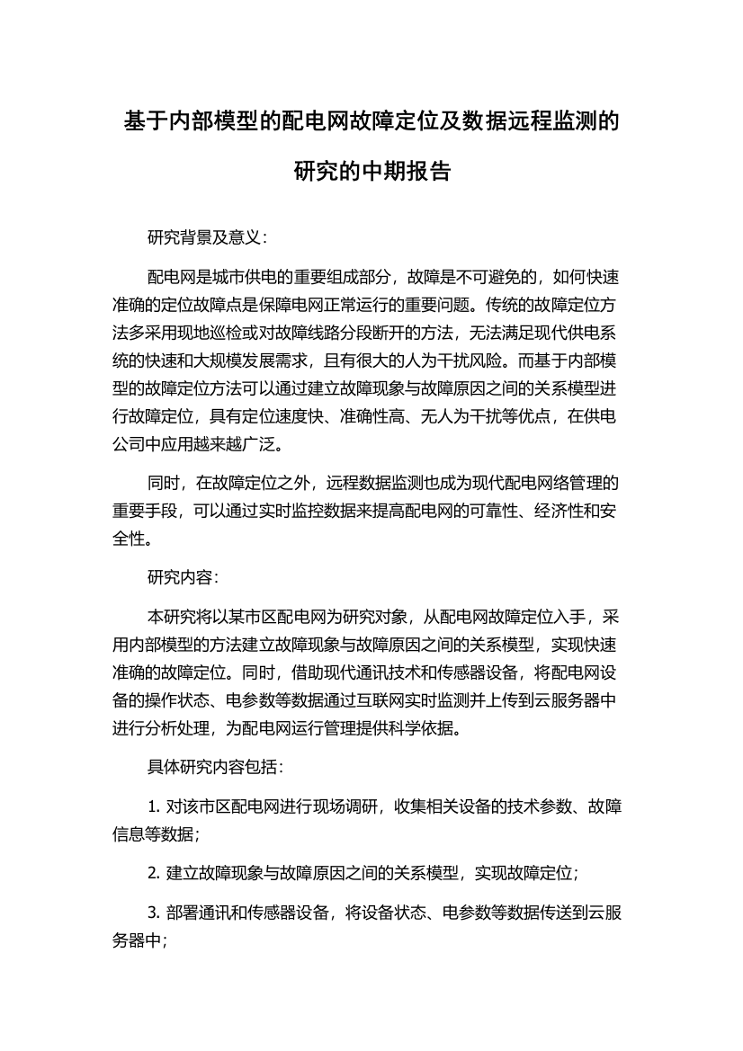 基于内部模型的配电网故障定位及数据远程监测的研究的中期报告