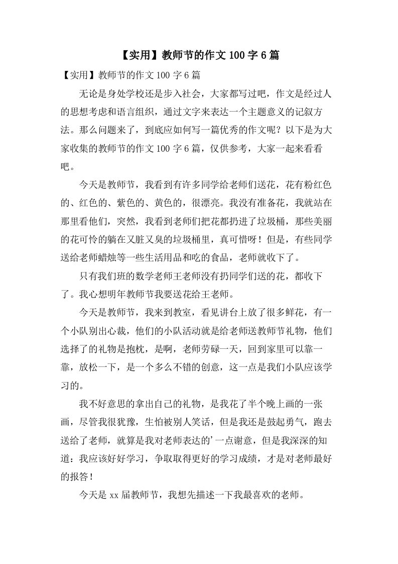 教师节的作文100字6篇