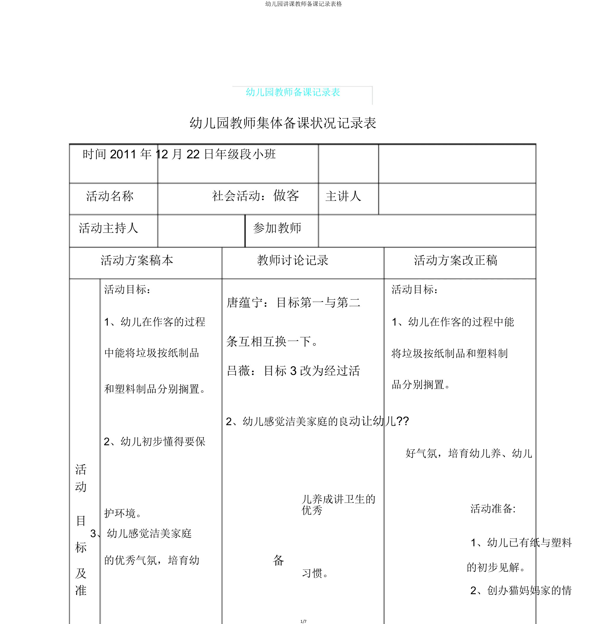 幼儿园教学教师备课记录表格