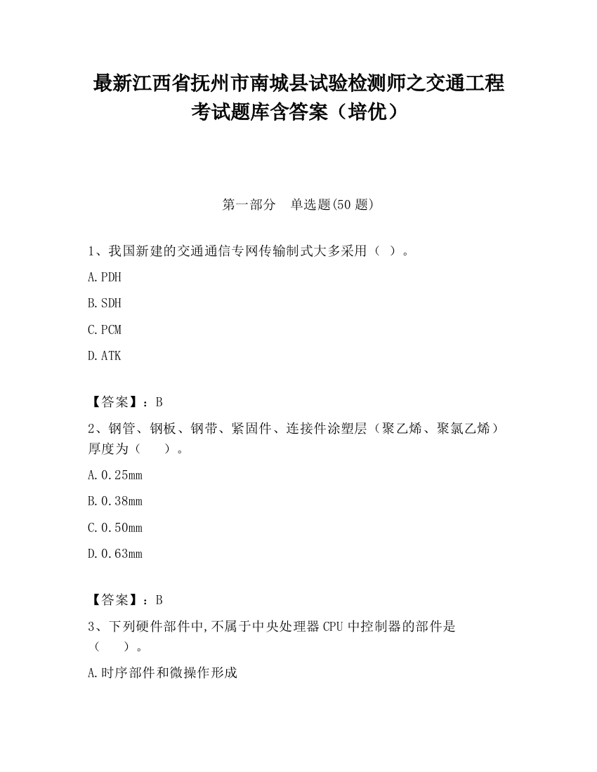 最新江西省抚州市南城县试验检测师之交通工程考试题库含答案（培优）