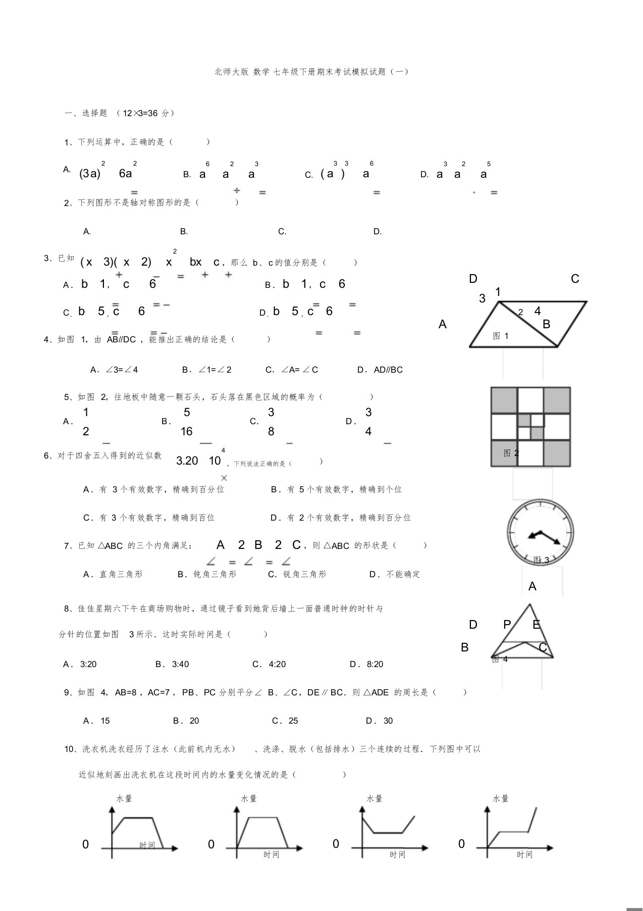 北师大数学七年级下册期末考试模拟试题