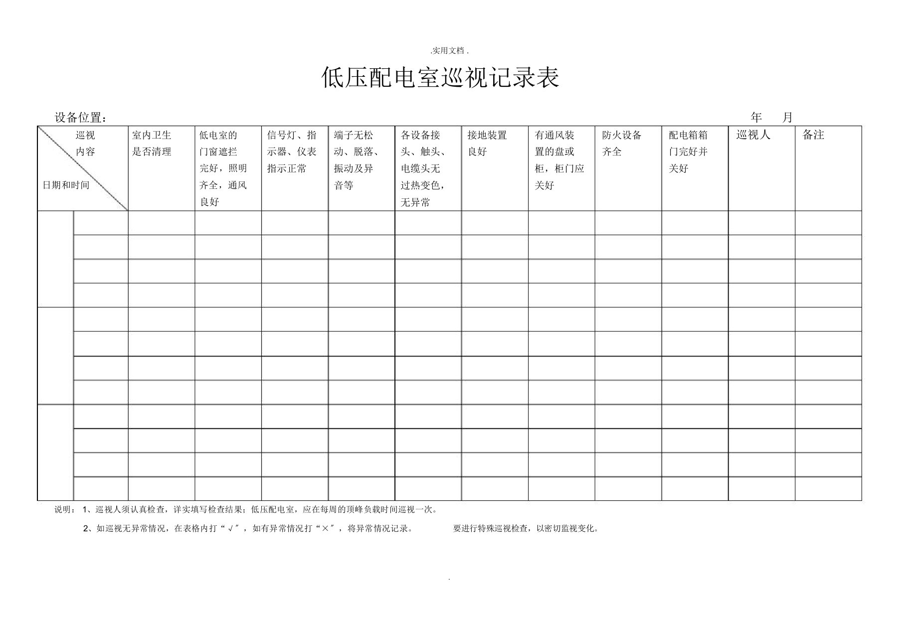 低压配电室巡视记录表