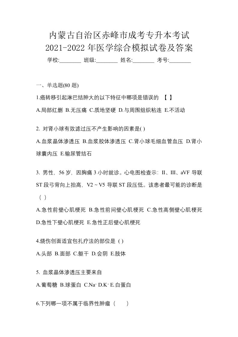 内蒙古自治区赤峰市成考专升本考试2021-2022年医学综合模拟试卷及答案