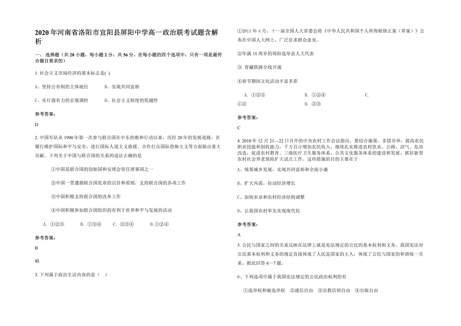 2020年河南省洛阳市宜阳县屏阳中学高一政治联考试题含解析