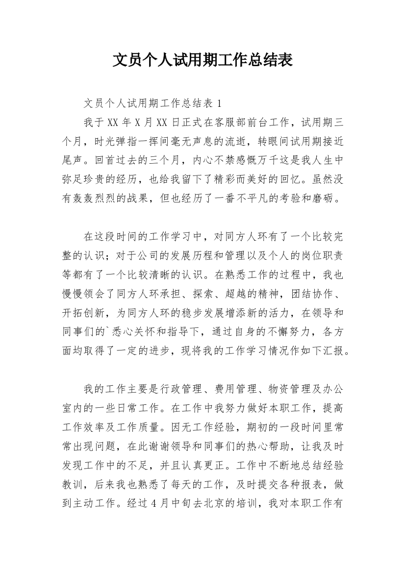 文员个人试用期工作总结表