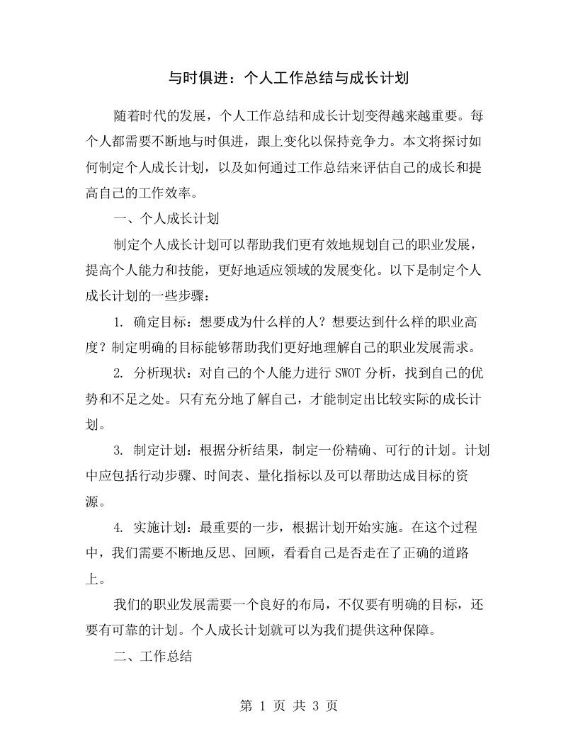 与时俱进：个人工作总结与成长计划