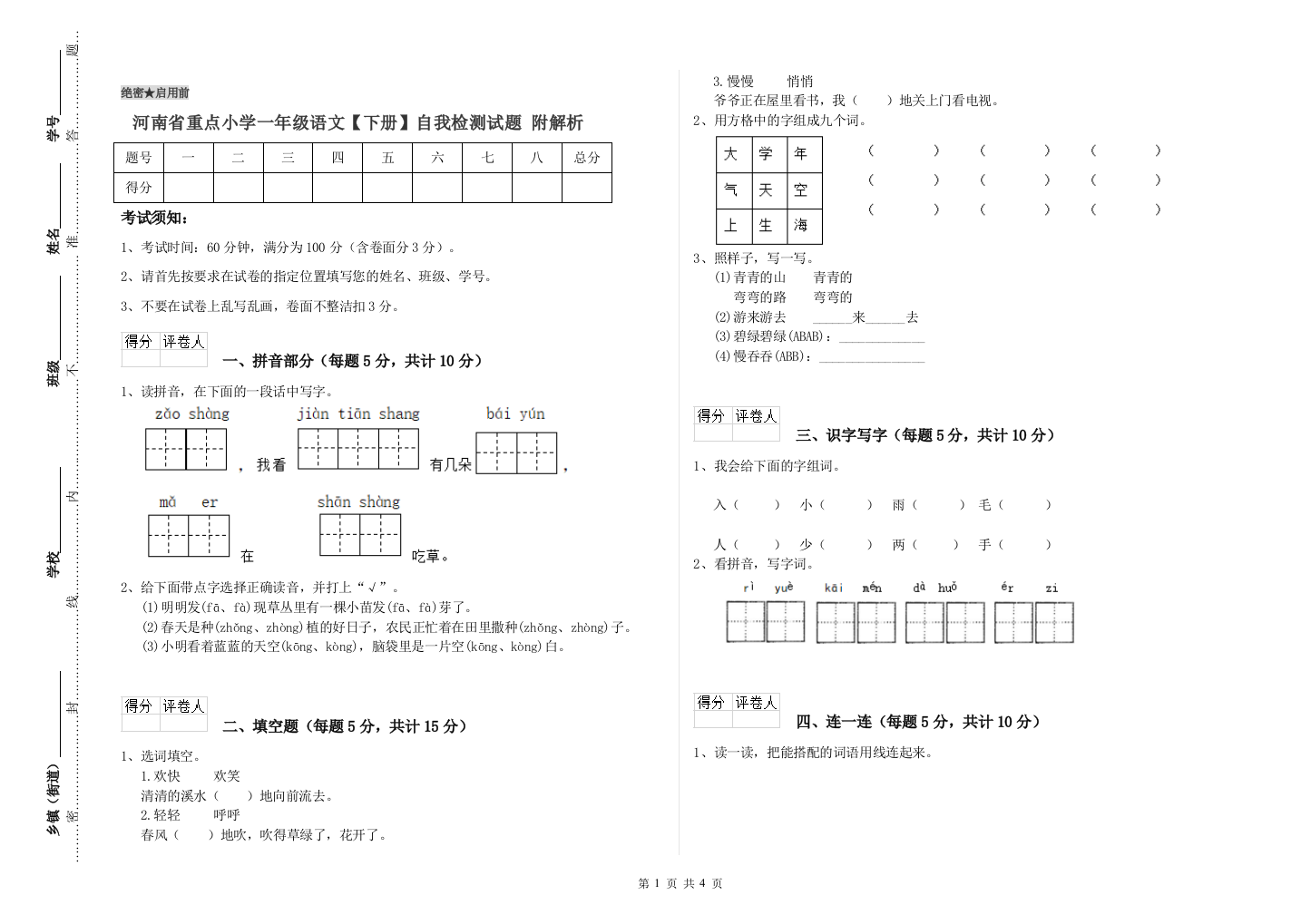 河南省重点小学一年级语文【下册】自我检测试题-附解析