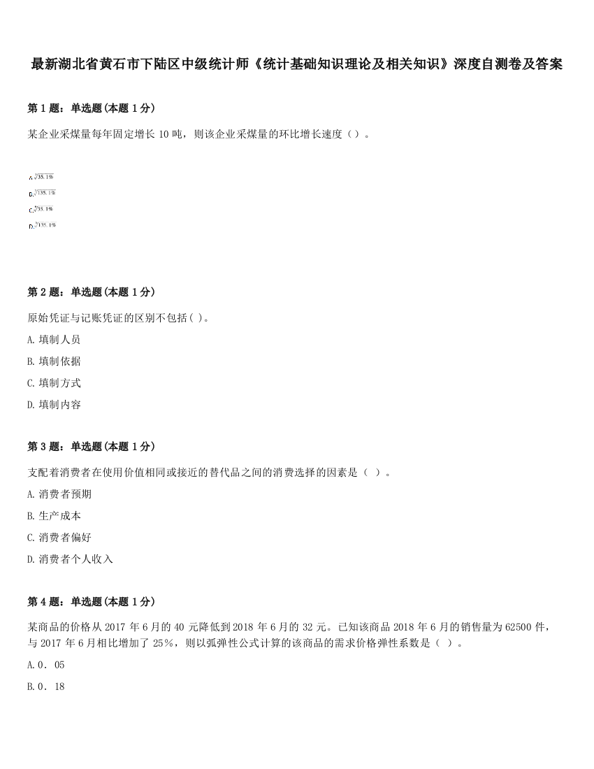 最新湖北省黄石市下陆区中级统计师《统计基础知识理论及相关知识》深度自测卷及答案