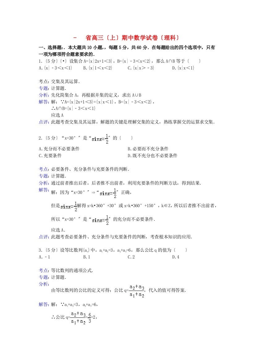 （整理版）三中高三（上）期中数学试卷（理科）