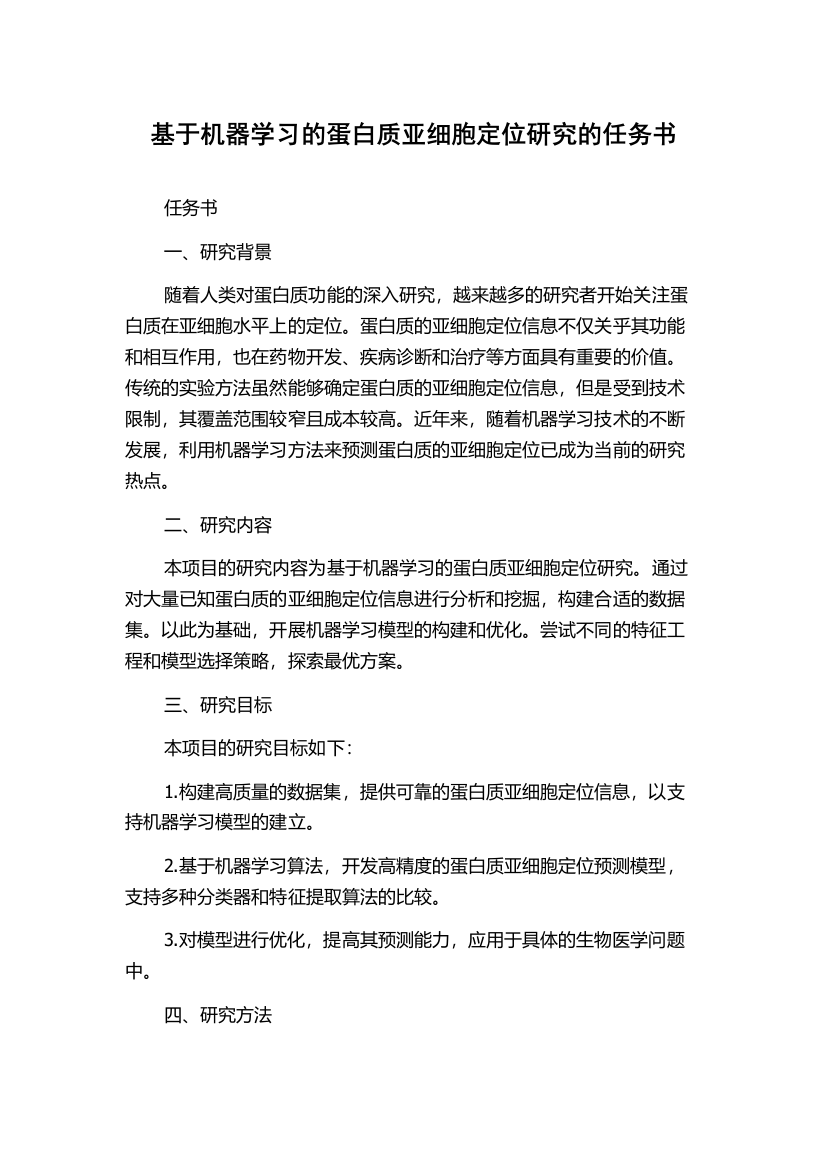 基于机器学习的蛋白质亚细胞定位研究的任务书