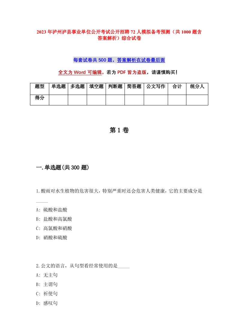 2023年泸州泸县事业单位公开考试公开招聘72人模拟备考预测共1000题含答案解析综合试卷