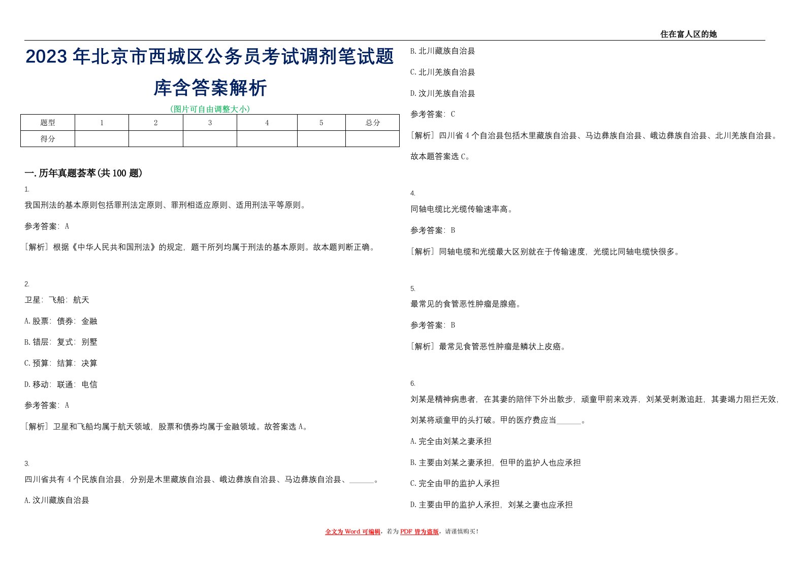 2023年北京市西城区公务员考试调剂笔试题库含答案解析