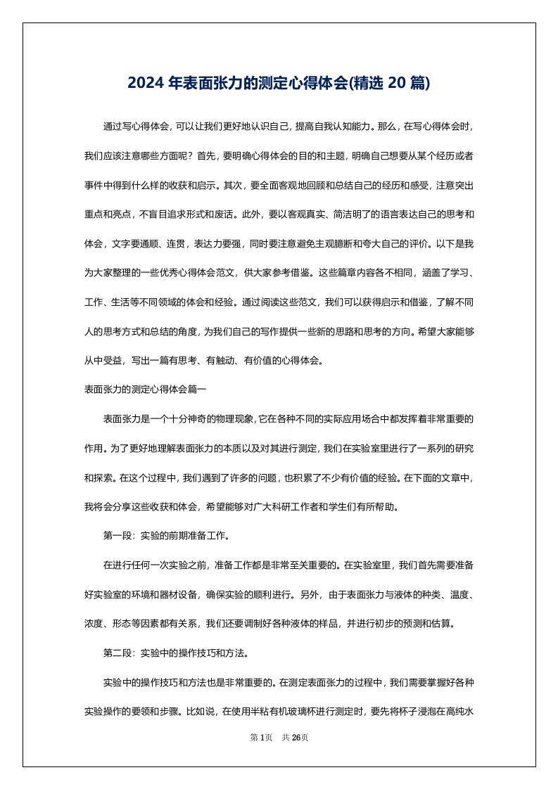 2024年表面张力的测定心得体会(精选20篇)