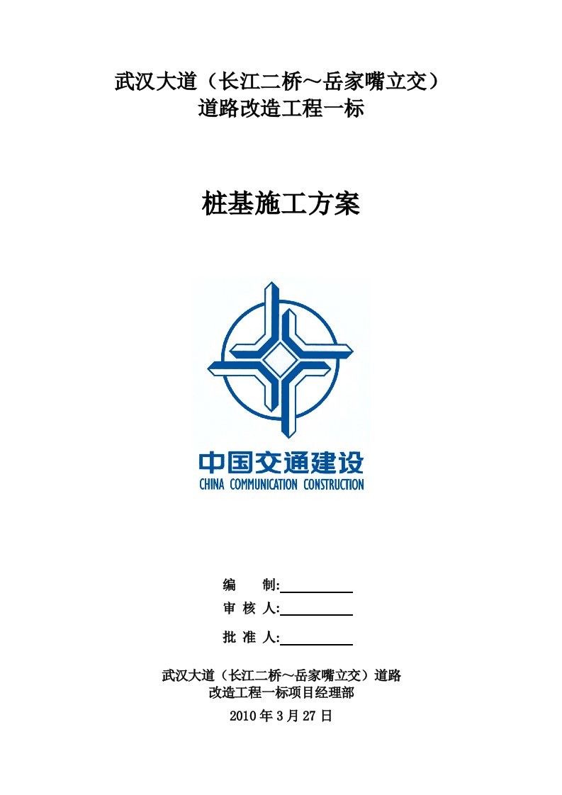 武汉大道桩基施工方案