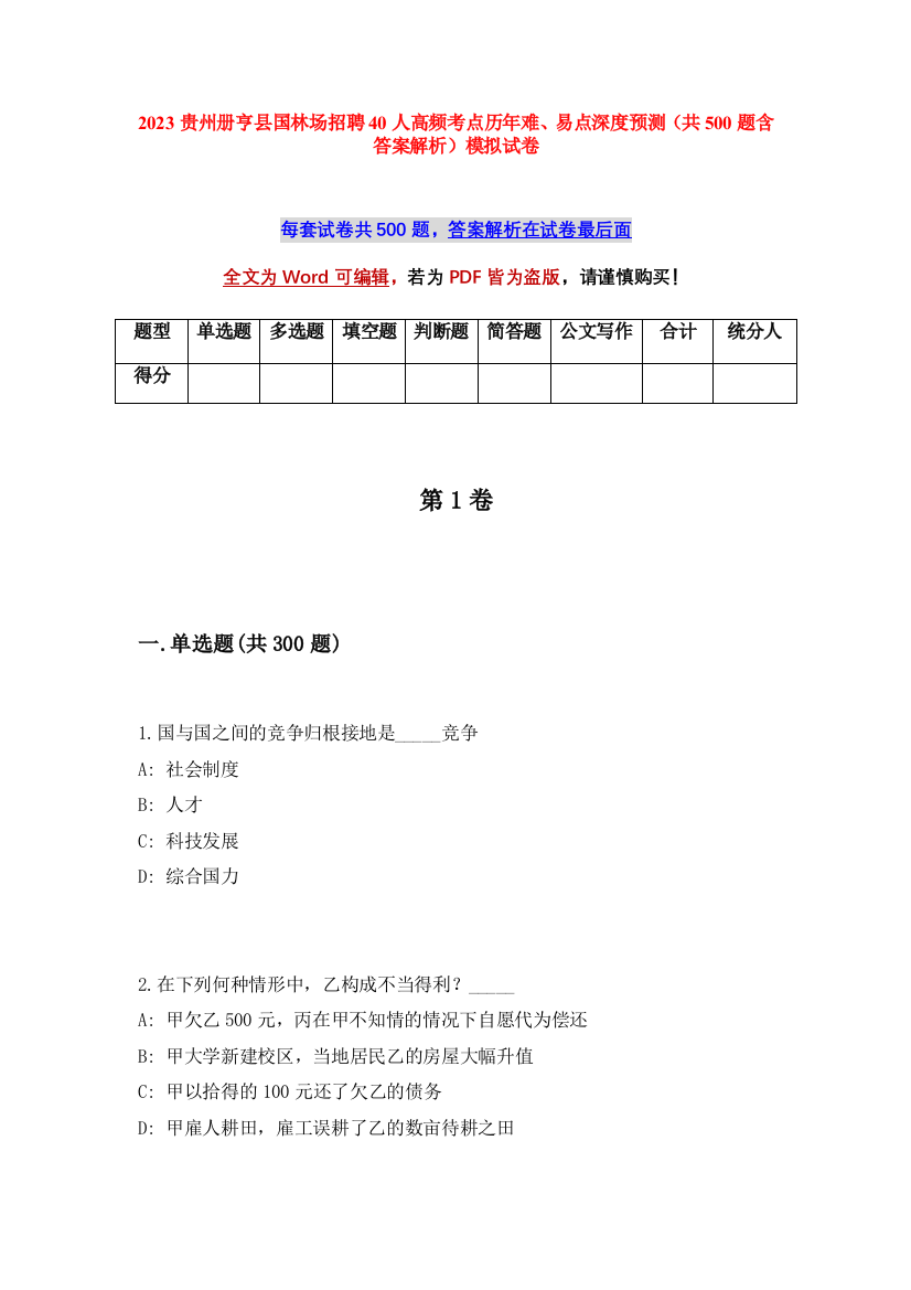 2023贵州册亨县国林场招聘40人高频考点历年难、易点深度预测（共500题含答案解析）模拟试卷