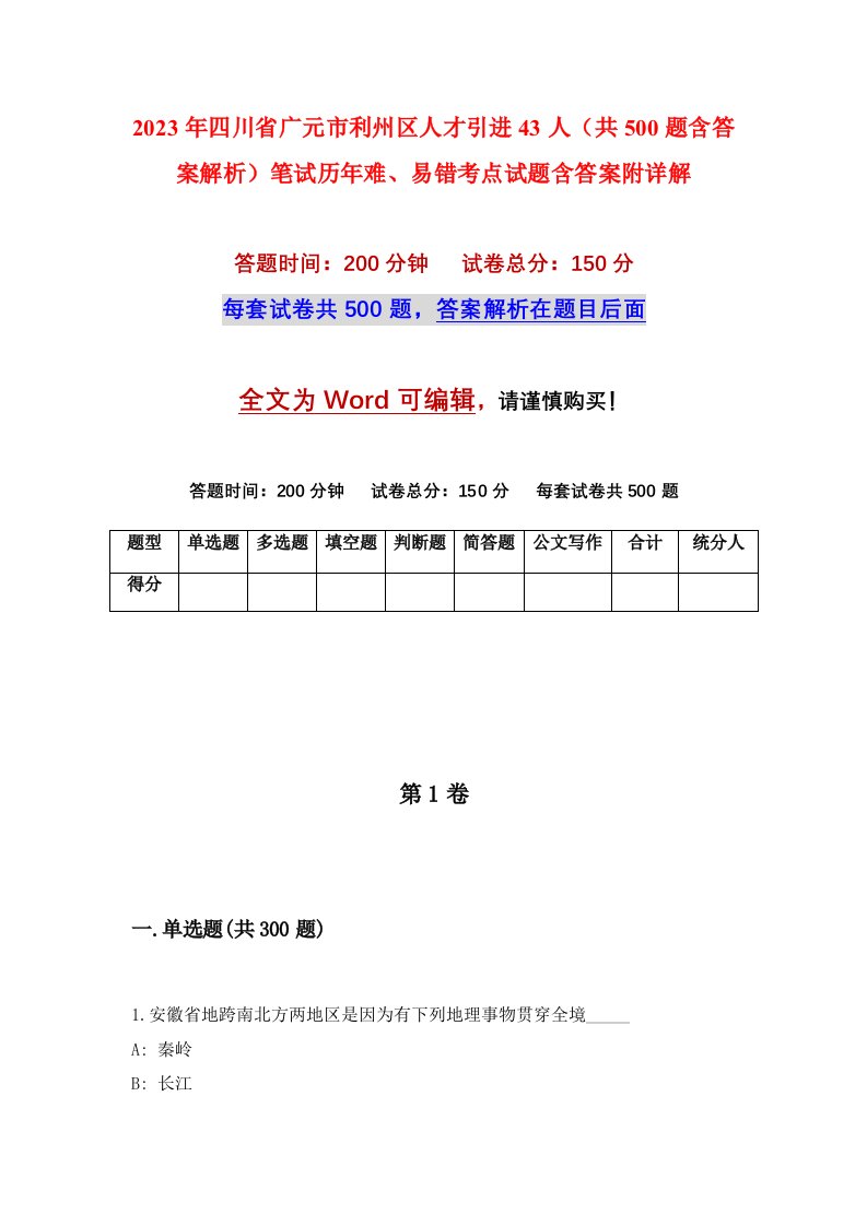 2023年四川省广元市利州区人才引进43人共500题含答案解析笔试历年难易错考点试题含答案附详解