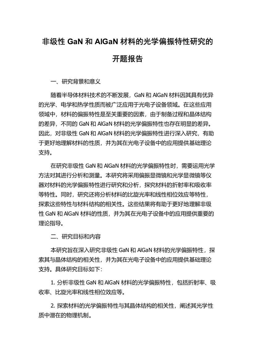 非级性GaN和AlGaN材料的光学偏振特性研究的开题报告