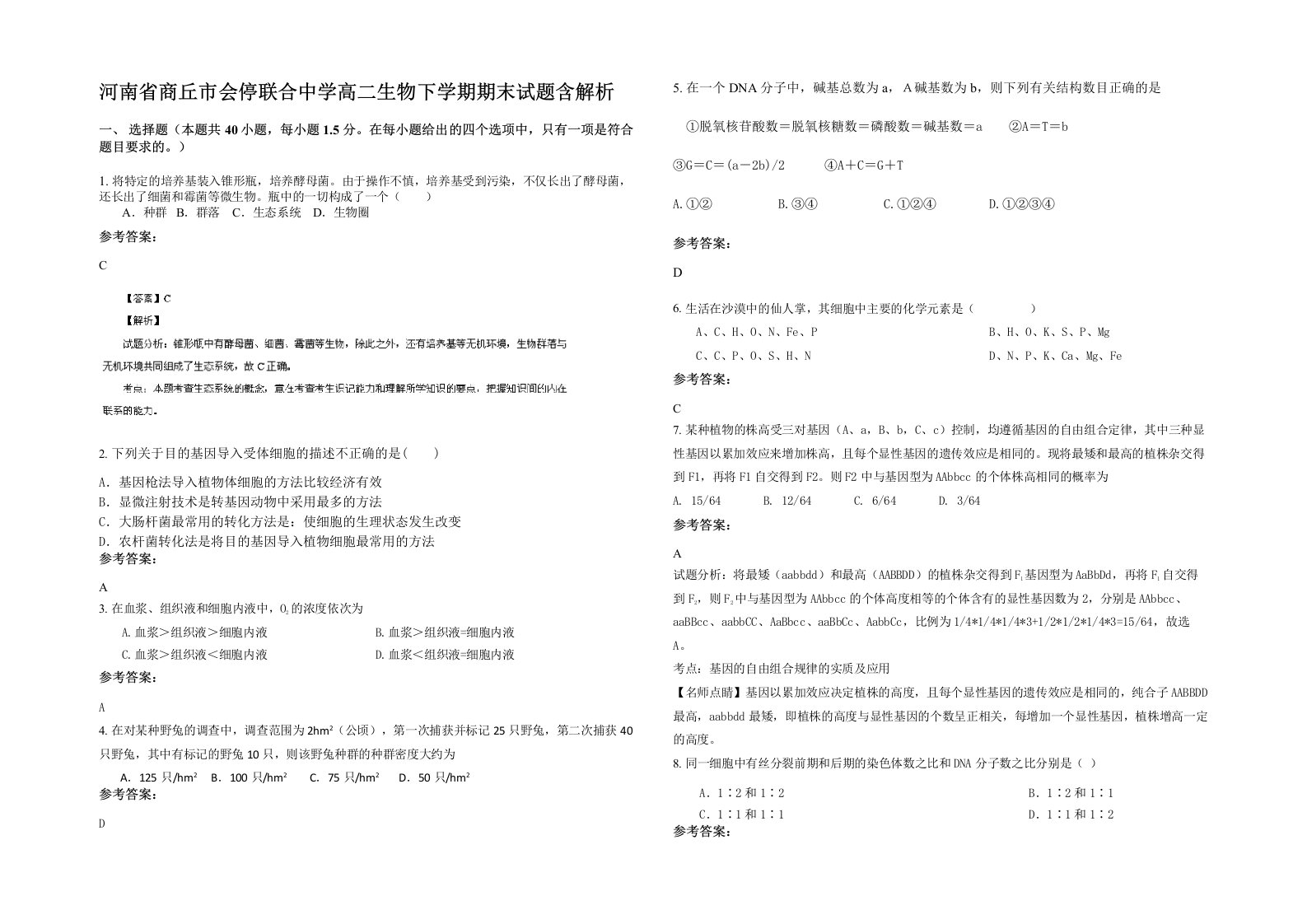 河南省商丘市会停联合中学高二生物下学期期末试题含解析