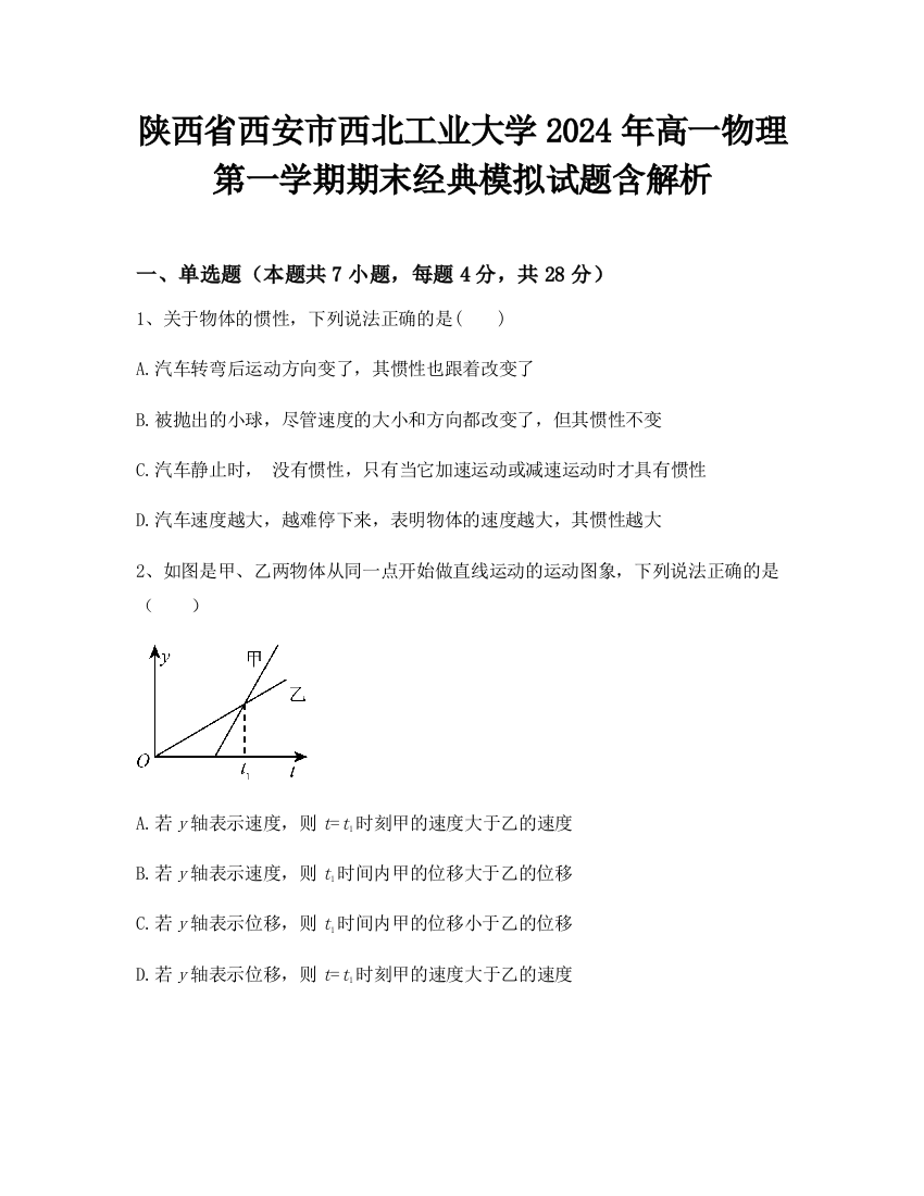 陕西省西安市西北工业大学2024年高一物理第一学期期末经典模拟试题含解析