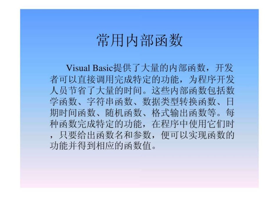 VB基础讲义函数