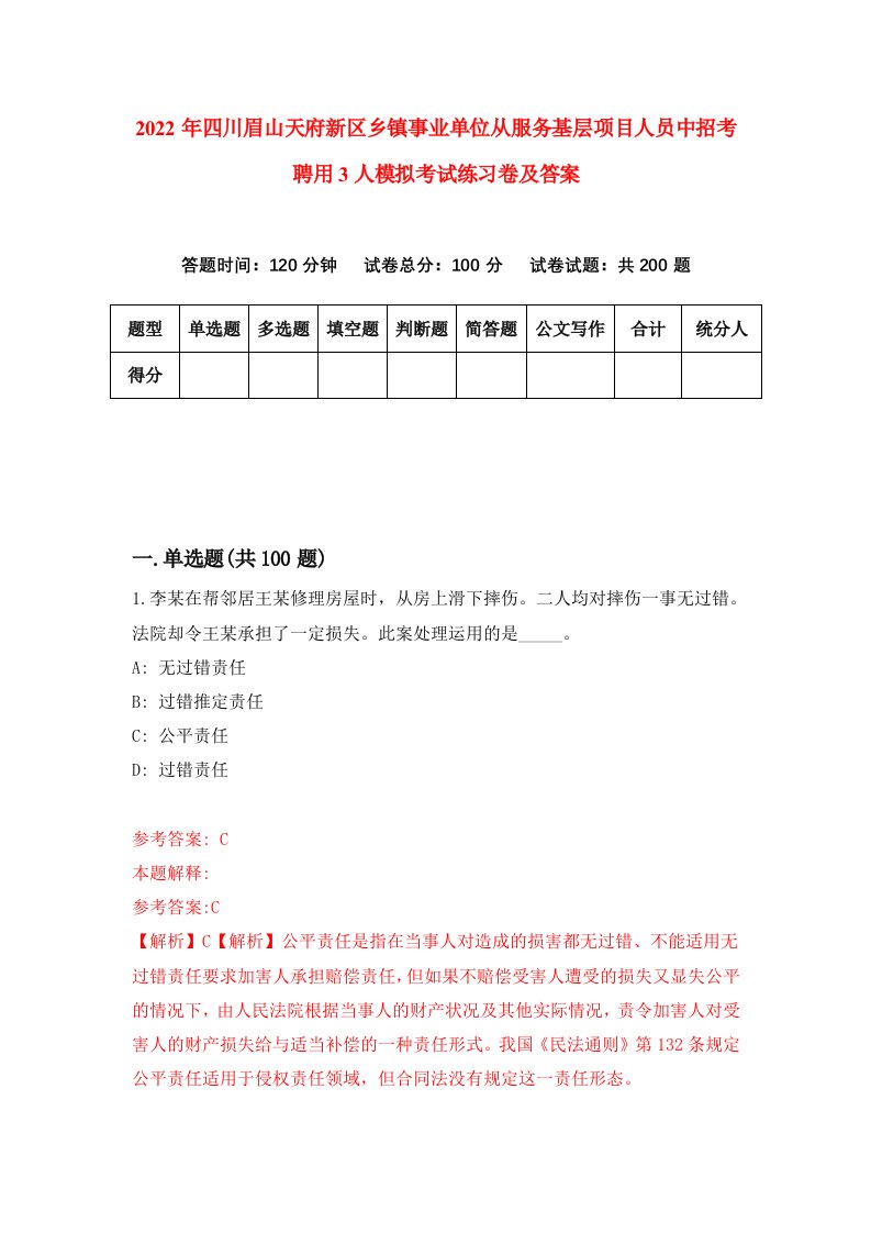 2022年四川眉山天府新区乡镇事业单位从服务基层项目人员中招考聘用3人模拟考试练习卷及答案第2版