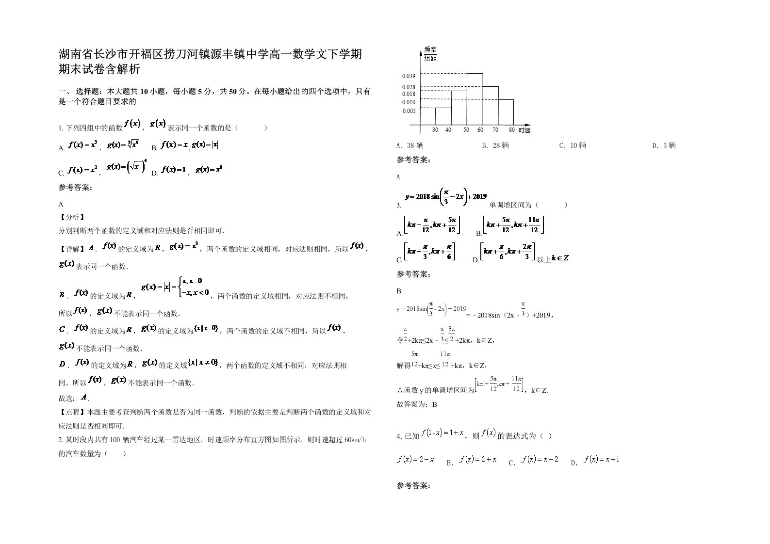 湖南省长沙市开福区捞刀河镇源丰镇中学高一数学文下学期期末试卷含解析