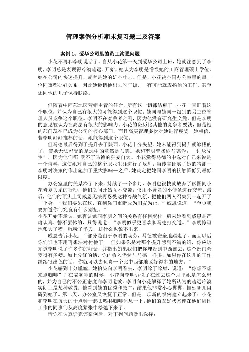 管理案例分析期末复习题二及答案