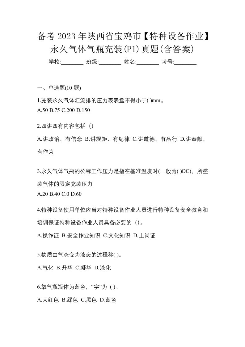 备考2023年陕西省宝鸡市特种设备作业永久气体气瓶充装P1真题含答案