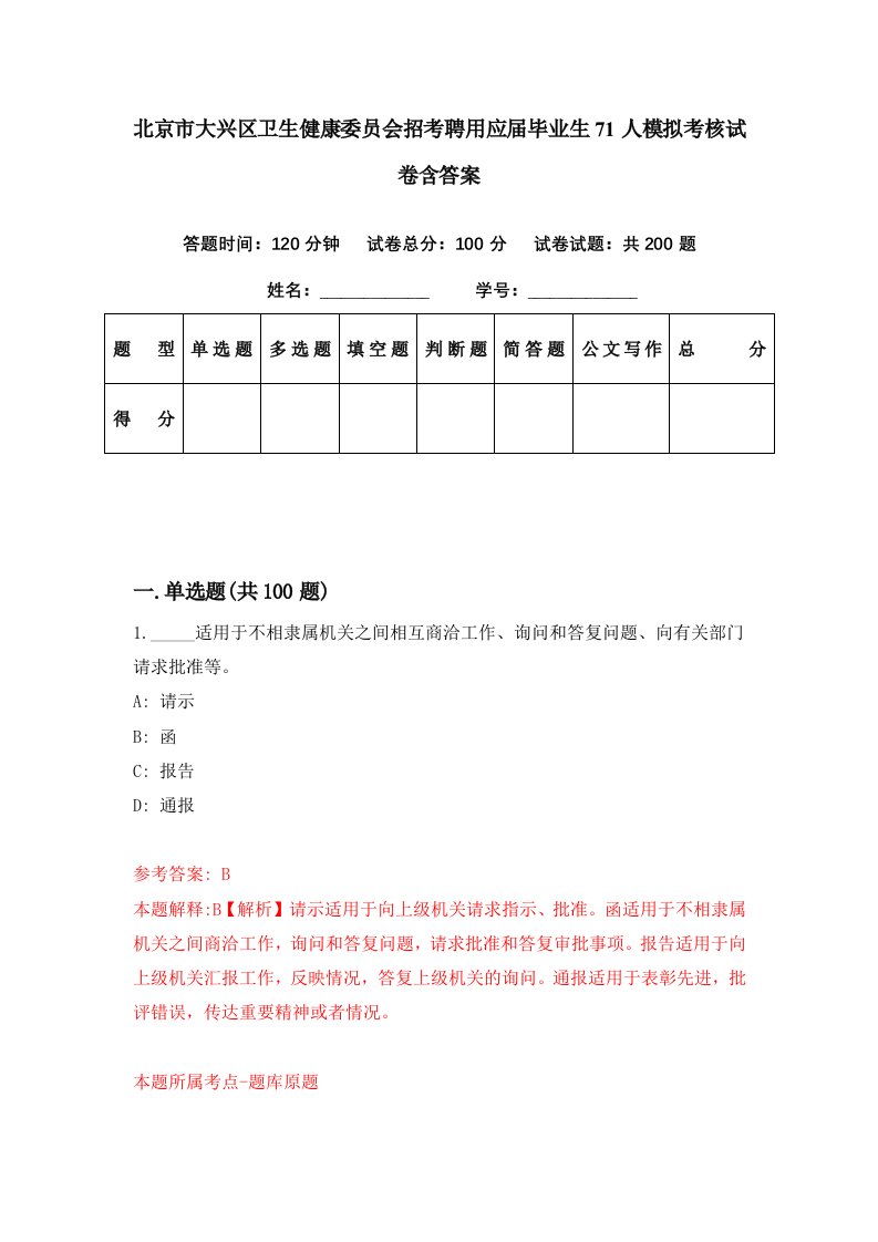 北京市大兴区卫生健康委员会招考聘用应届毕业生71人模拟考核试卷含答案3