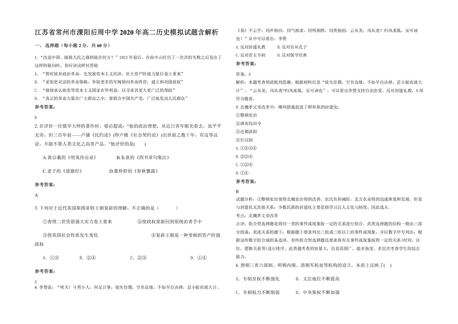 江苏省常州市溧阳后周中学2020年高二历史模拟试题含解析