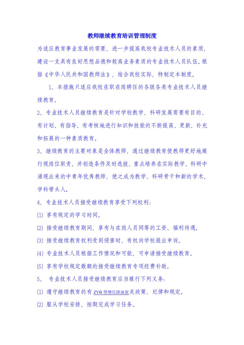 精选教师继续教育培训管理制度