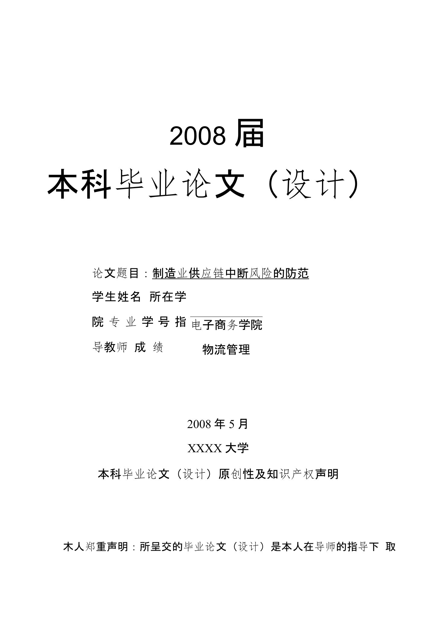 制造业供应链中断风险的防范----本科毕业论文