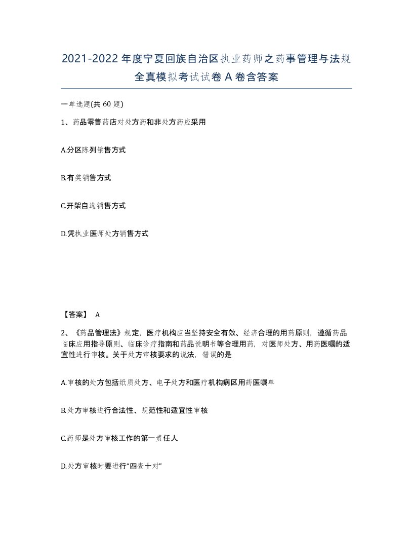 2021-2022年度宁夏回族自治区执业药师之药事管理与法规全真模拟考试试卷A卷含答案