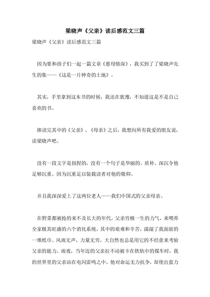 梁晓声《父亲》读后感范文三篇