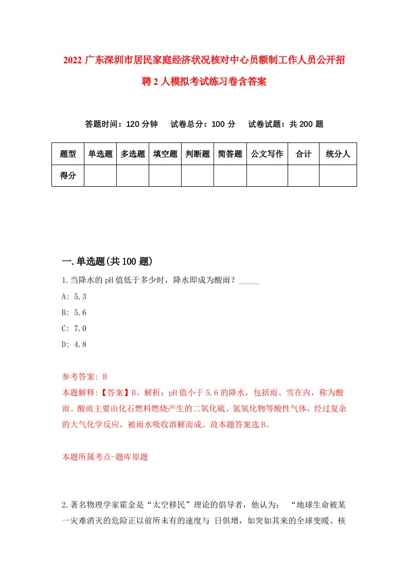 2022广东深圳市居民家庭经济状况核对中心员额制工作人员公开招聘2人模拟考试练习卷含答案9