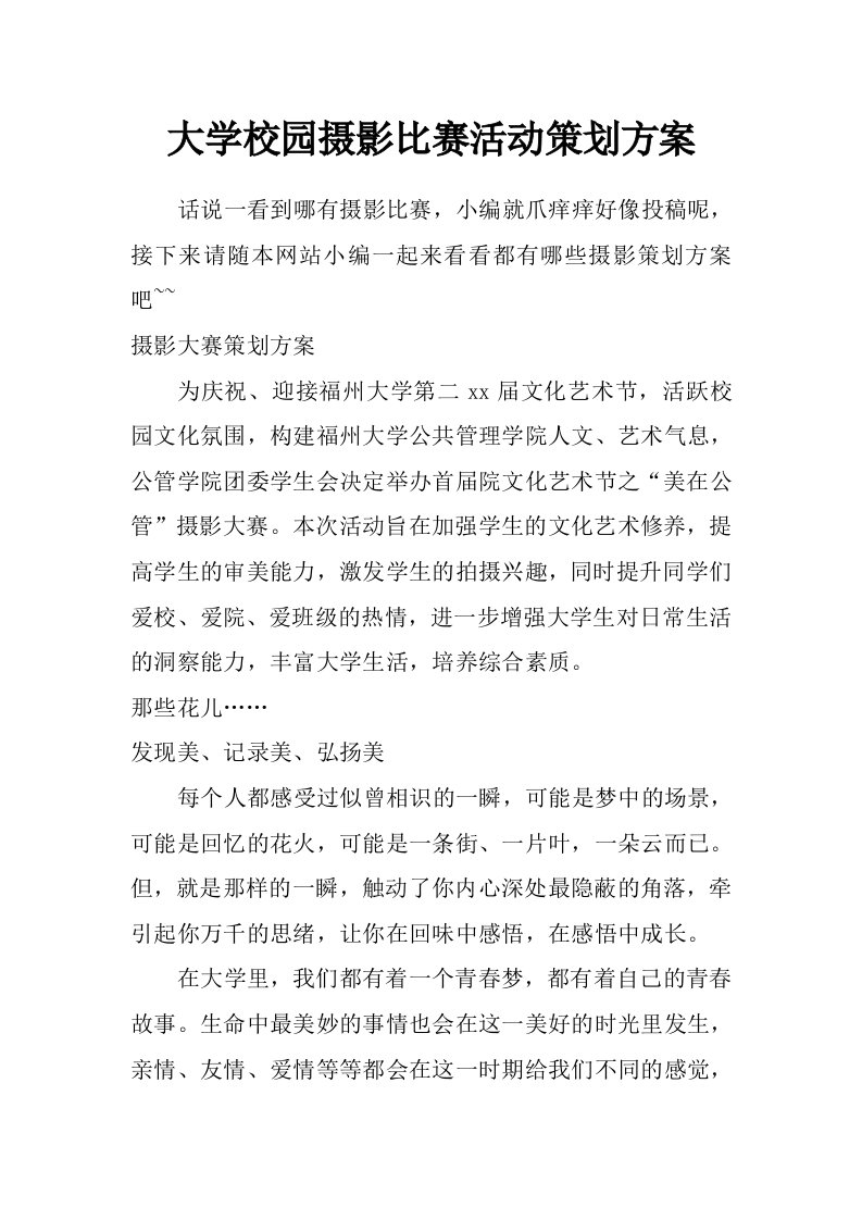 大学校园摄影比赛活动策划方案