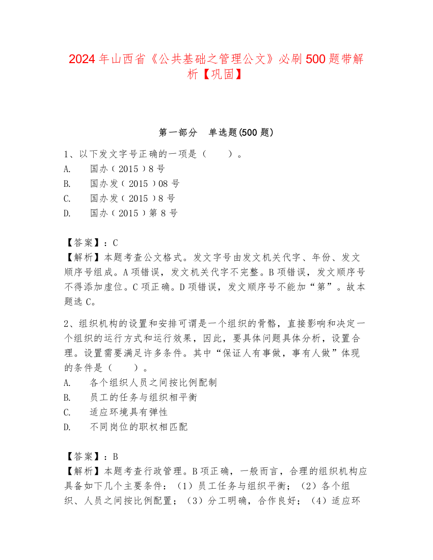 2024年山西省《公共基础之管理公文》必刷500题带解析【巩固】