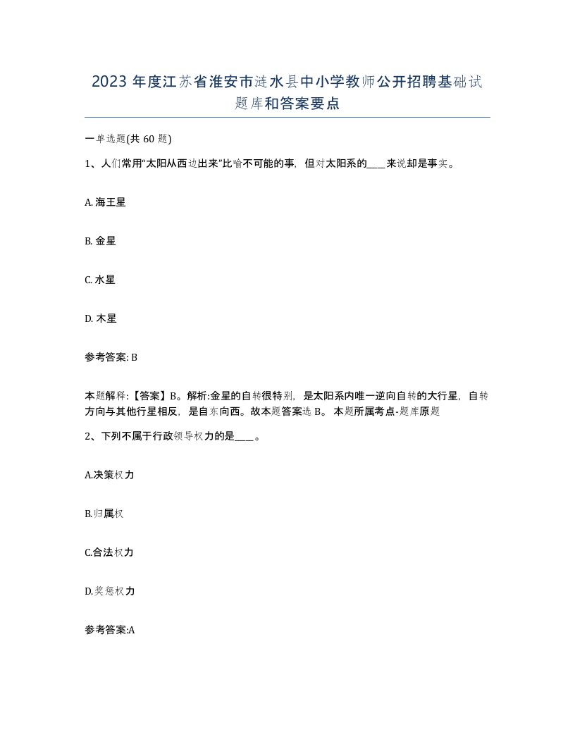 2023年度江苏省淮安市涟水县中小学教师公开招聘基础试题库和答案要点